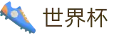 2026世界杯赔率官方网站 | 狂欢不熄热爱不止